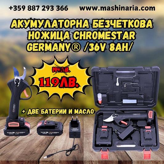Акумулаторна Безчеткова Ножица ChromeStar Germany /36V 8Ah/ + две батерии и масло и точило