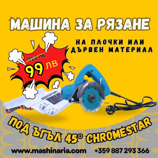 Машина за рязане на плочки или дървен материал под ъгъл 45 градуса ChromeStar Germany