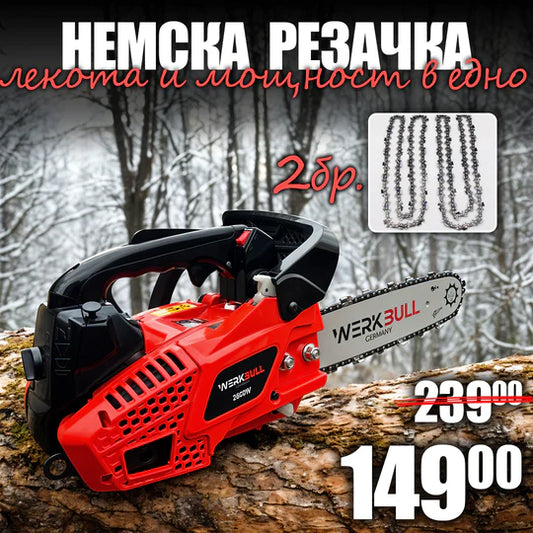 Немска Бензинова Резачка за Дърва 30см + две вериги