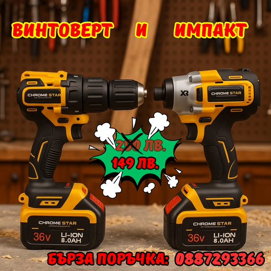 Акумулаторни Безчеткови Импакт и Винтоверт 36V 8AH в куфар ChromeStar