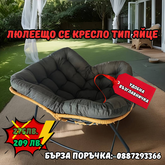 ОГРОМНО ЛЮЛЕЕЩО СЕ КРЕСЛО ТИП ЯЙЦЕ – ChromeStar Home Decor
